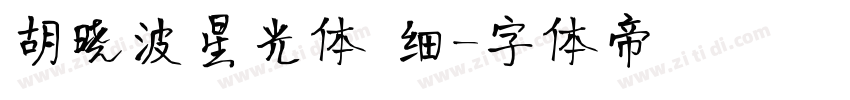 胡晓波星光体 细字体转换